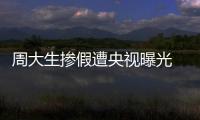 周大生摻假遭央視曝光 青島未下架顧客上門討說法【綜合】風(fēng)尚中國網(wǎng)