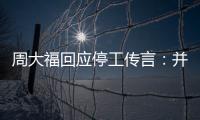 周大?；貞９餮裕翰⑽赐９ね．a 是對深圳廠區進行調整與重新規劃