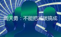 周天勇：不能把減碳搞成計劃經濟