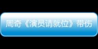 周奇《演員請就位》帶傷拍戲