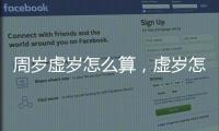 周歲虛歲怎么算，虛歲怎么算