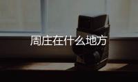 周莊在什么地方