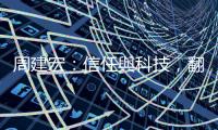 周建宏：信任與科技，翻轉(zhuǎn)金融服務(wù)業(yè)的兩大關(guān)鍵｜天下雜誌