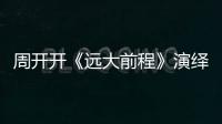 周開開《遠大前程》演繹嫵媚奇女子