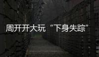 周開開大玩“下身失蹤”秀美腿  萌力十足演繹冬日酷girl