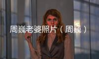 周巍老婆照片（周巍）
