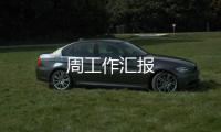 周工作匯報(bào)
