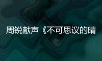 周銳獻(xiàn)聲《不可思議的晴朗》主題曲 品嘗暖心超甜愛(ài)情