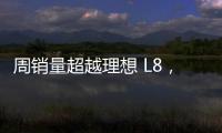周銷量超越理想 L8，產(chǎn)品力硬剛理想L9，全新藍(lán)山漸入佳境