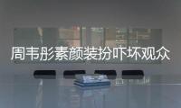 周韋彤素顏裝扮嚇壞觀眾 年齡造假整容前后照片被扒