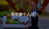 周榮康個(gè)人簡介