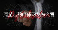 周芷若的師傅網(wǎng)友怎么看?