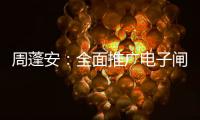周蓬安：全面推廣電子閘，輕松解決“買短乘長”矛盾