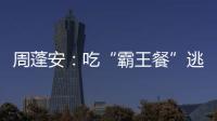 周蓬安：吃“霸王餐”逃單摔傷，還有臉索賠4萬？