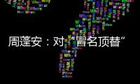 周蓬安：對“冒名頂替”上學制造者，能不能真查、真處理？