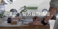 周蓬安：警方最新通報，曝光了金毛犬主的撒謊嘴臉
