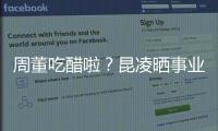 周董吃醋啦？昆凌曬事業線稱以后會注意【娛樂新聞】風尚中國網