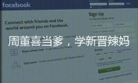 周董喜當爹，學新晉辣媽昆凌百變卷發造型美翻！【娛樂新聞】風尚中國網