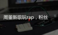 周董新歌玩rap，粉絲找到以父之名的感覺，可41歲的他略吃力