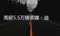 周薪5.5萬鎊英媒：迪亞斯給利物浦下最后通牒，不漲薪就離隊(duì)