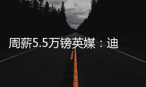 周薪5.5萬鎊英媒：迪亞斯給利物浦下最后通牒，不漲薪就離隊