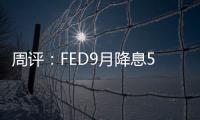周評(píng)：FED9月降息50基點(diǎn)預(yù)期擾動(dòng)匯市！日元飆升，歐元、英鎊走勢(shì)懸念再起
