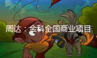 周達：金科全國商業項目達44個 總體量達251萬㎡