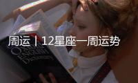 周運(yùn)丨12星座一周運(yùn)勢(shì)（0113