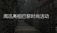 周迅亮相巴黎時尚活動 帥氣西裝引領新女性形象