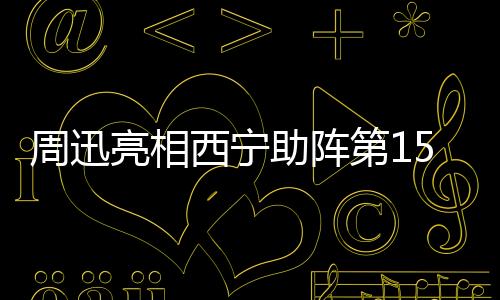 周迅亮相西寧助陣第15屆FIRST青年電影展  擔任電影市場終審評委