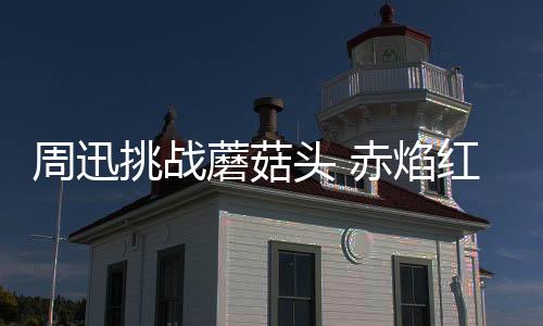 周迅挑戰(zhàn)蘑菇頭 赤焰紅唇演繹不同造型又颯又美
