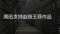 周迅支持趙薇王菲作品 被贊大氣無心結(jié)【娛樂新聞】風(fēng)尚中國(guó)網(wǎng)