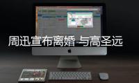 周迅宣布離婚 與高圣遠六年感情何以走向破裂？