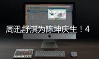 周迅舒淇為陳坤慶生！42歲生日三閨蜜合影！場面溫馨