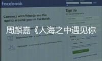 周麟嘉《人海之中遇見你》順利殺青 即將開啟職場小白進階模式