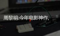 周黎明:今年電影神作,就是《敦刻爾克》