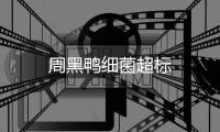 周黑鴨細(xì)菌超標(biāo)