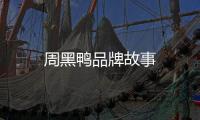 周黑鴨品牌故事