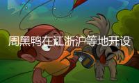 周黑鴨在江浙滬等地開(kāi)設(shè)社區(qū)團(tuán)購(gòu)業(yè)務(wù)