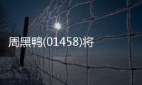 周黑鴨(01458)將于6月28日派發(fā)末期股息每股0.05港元