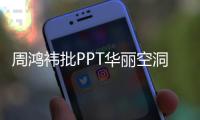 周鴻祎批PPT華麗空洞束縛創新 內部禁用提倡實效溝通