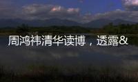 周鴻祎清華讀博，透露“寫60多頁PPT被批” 因內容過多受批評