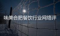 味美合肥餐飲行業網絡評選 正式啟動