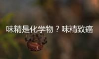 味精是化學物？味精致癌？關于味精的這些“傳說”是時候澄清了！