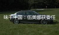味千中國：伍美娜獲委任為公司執(zhí)行董事