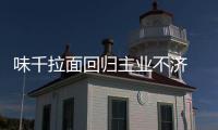 味千拉面回歸主業不濟 門店營收降6%股價連跌7年