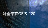 味全榮獲GBIS“2018全明星品牌” “順暢點”領跑腸道亞健康