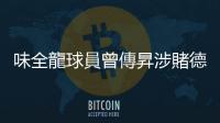 味全龍球員曾傳昇涉賭德州撲克遭起訴，中職罰10萬元禁賽10場