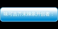 味可吉芥末辣條開創(chuàng)者：領(lǐng)航味覺(jué)新紀(jì)元