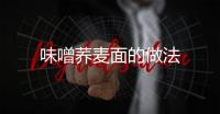味噌蕎麥面的做法